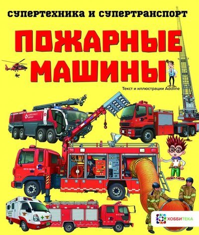 Книга: Хоббитека Пожарные машины (Пламеневская Н. (редактор), Пламеневская Н. (переводчик)) 9785907031203