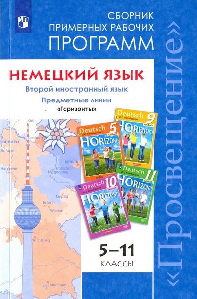 Книга: Просвещение Немецкий язык. 5-11 классы. Примерные рабочие программы. Второй иностранный язык. Горизонты 9785090630054