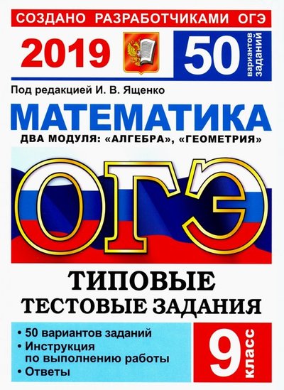 Книга: Экзамен ОГЭ 2019. Математика. 50 вариантов. Типовые тестовые задания 978-5-377-13570-8