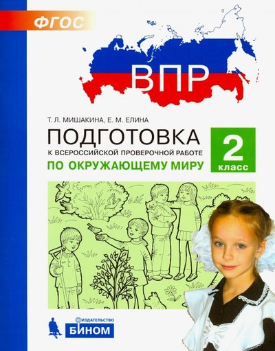 Книга: Бином. Лаборатория знаний Окружающий мир. 2 класс. Подготовка к ВПР. 978-5-9963-3981-5