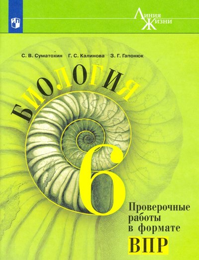Книга: Просвещение Биология. 6 класс. Проверочные работы в формате ВПР 9785090649827
