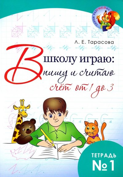 Книга: 5 за знания В школу играю: Пишу и считаю. Счет от 1 до 3. Часть 1 9785989238583