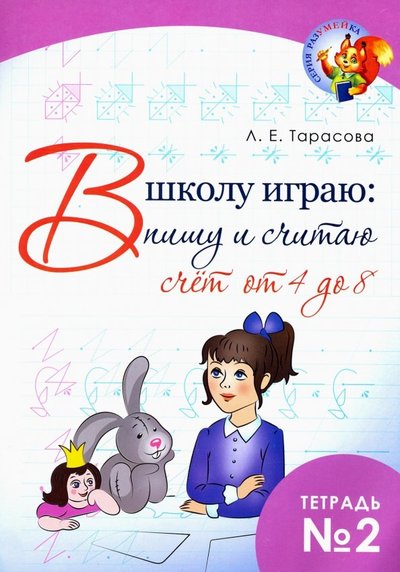 Книга: 5 за знания В школу играю: Пишу и считаю. Счет от 4 до 8 ч2 9785989238590