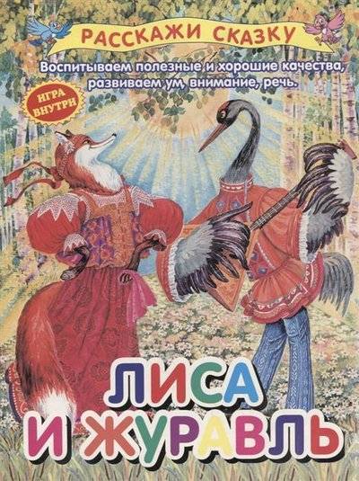 Книга: Оникс Лиса и журавль (Афанасьев Александр Николаевич) 9785445102526