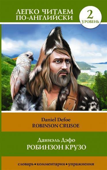 Книга: АСТ Робинзон Крузо = Robinson Crusoe. 2 уровень 9785170856398