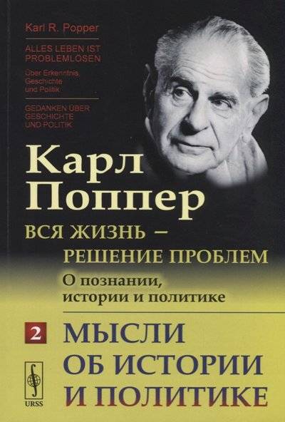 Книга: Ленанд Вся жизнь - решение проблем. О познании, истории и политике. Часть 2. Мысли об истории и политике 9785971056423