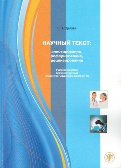 Книга: Златоуст Научный текст: аннотирование, реферирование, рецензирование. 978-5-86547-624-5