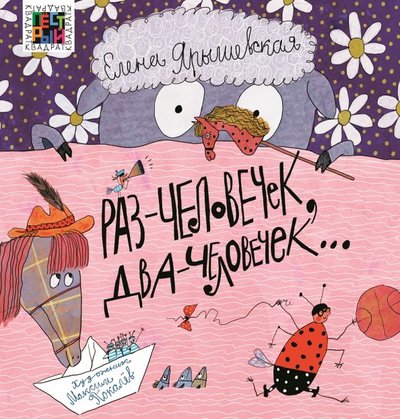 Книга: Эгмонт Раз - человечек, два - человечек… 978-5-4471-5533-9