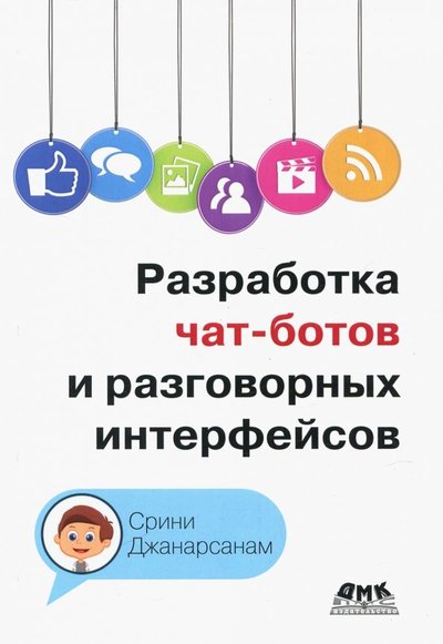 Книга: ДМК-Пресс Разработка чат-ботов и разговорных интерфейсов 978-5-97060-542-4
