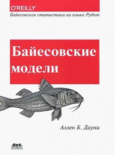 Книга: ДМК-Пресс Байесовские модели. Байесовская статистика на языке Python 978-5-97060-664-3