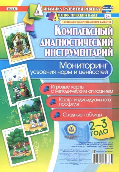 Книга: Учитель Комплексный диагностический инструментарий. Мониторинг усвоения норм и ценностей детьми 2-3 лет 4620029846784