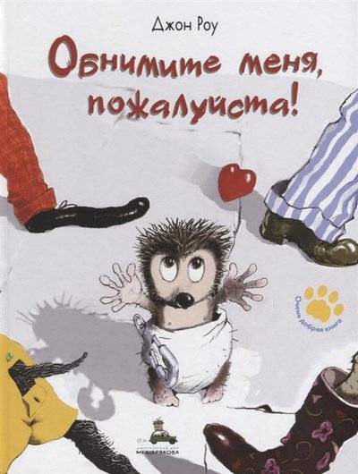 Книга: Издательский Дом Мещерякова Обнимите меня, пожалуйста! (Роу Джон (иллюстратор), Бородицкая Марина Яковлевна (автор пересказа), Роу Джон) 9785001082934
