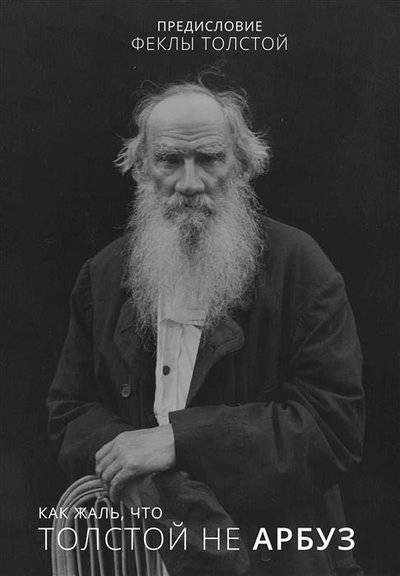 Книга: АСТ Как жаль, что Толстой не арбуз 9785171109158