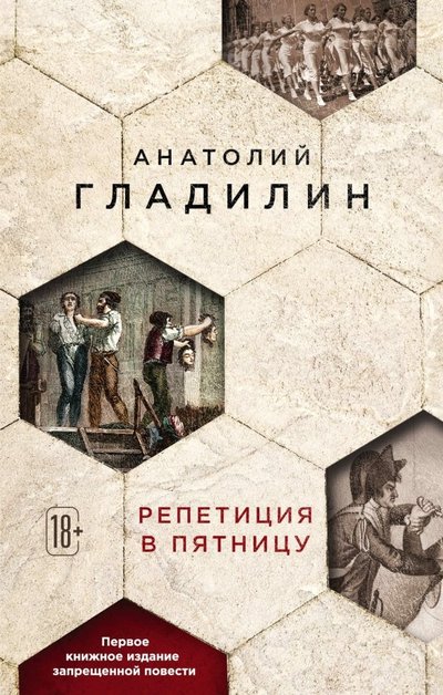 Книга: Эксмо Репетиция в пятницу (Анатолий Гладилин) 978-5-04-096215-0