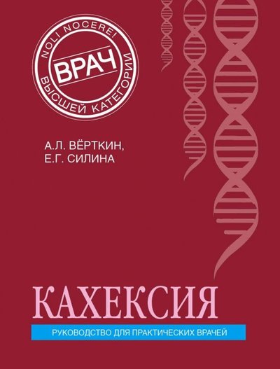 Книга: Эксмо Кахексия. Руководство для практических врачей 978-5-04-097800-7