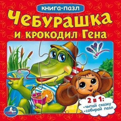 Книга: Умка Чебурашка и крокодил Гена. Книга-пазл 9785506014973