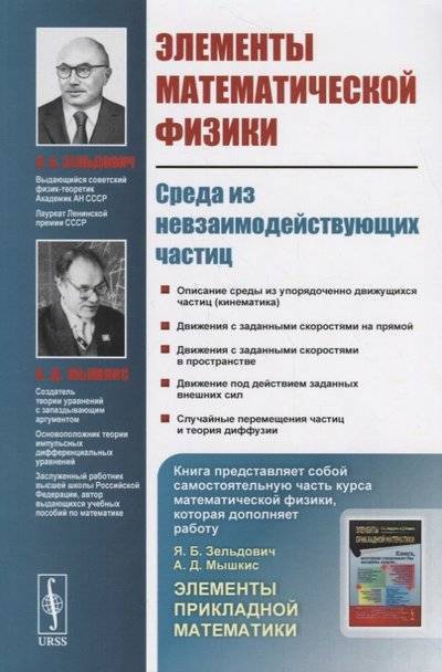 Книга: Едиториал УРСС Элементы математической физики: Среда из невзаимодействующих частиц 9785971057345