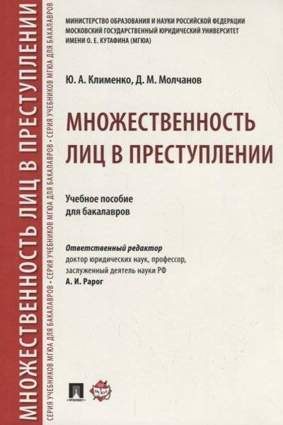 Книга: Проспект Множественность лиц в преступлении. Учебное пособие 9785392271566