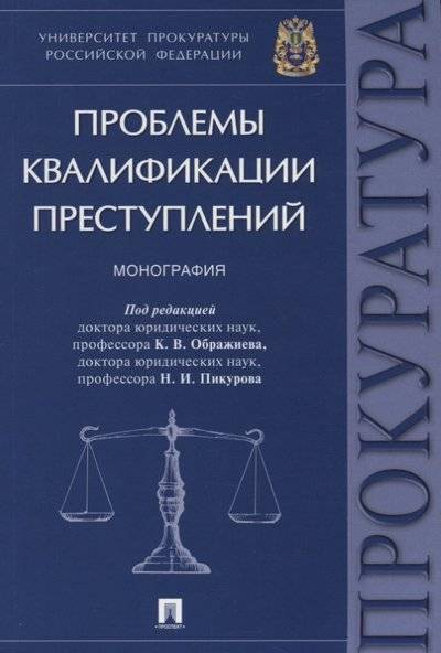 Книга: Проспект Проблемы квалификации преступлений 9785392269204