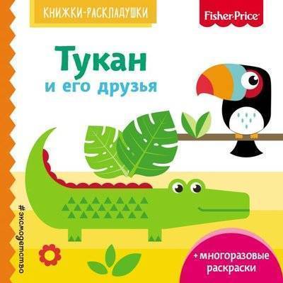 Книга: ООО "Издательство "Эксмо" Тукан и его друзья + многоразовые раскраски 9785040938728
