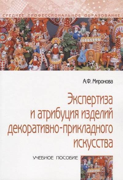 Книга: Форум Экспертиза и атрибуция изделий декоративно-прикладного искусства. Учебное пособие 9785000916407