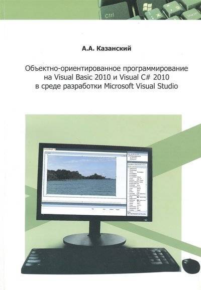 Книга: МГСУ Объектно-ориентированное программирование на Visual Basic 2010 и Visual C# 2010 в среде разработки Microsoft Visual Studio. Учебное пособие и практикум 9785726406602