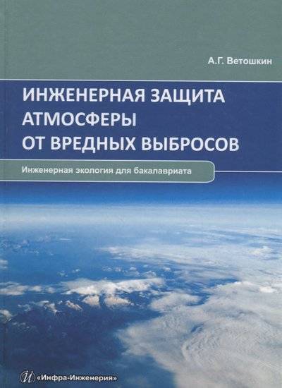 Книга: Инфра-Инженерия Инженерная защита атмосферы от вредных выбросов. Учебное пособие 9785972902484