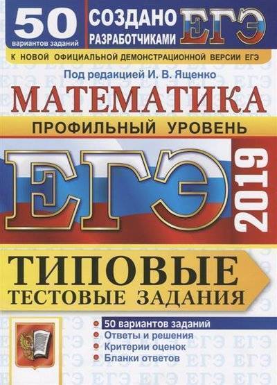 Книга: Экзамен ЕГЭ 2019. Типовые тестовые задания. Математика. 50 вариантов. Профильный уровень 9785377135166