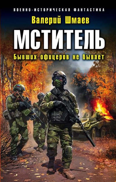 Книга: Эксмо, Редакция 1 Мститель. Бывших офицеров не бывает 978-5-04-096500-7