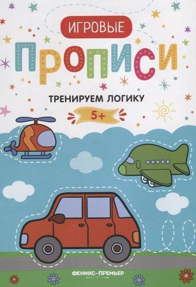 Книга: Феникс Тренируем логику (Сытник З. (ред.)) 9785222313565