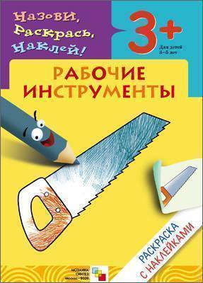 Книга: Мозаика-Синтез КР Рабочие инструменты (Бурмистрова, Мороз) 9785867756789