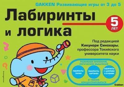 Книга: Эксмо, Эксмодетство Gakken. 5+ Лабиринты и логика (Кубо Кобо (иллюстратор), Анисимова Екатерина Ильинична (переводчик), Синохара Кикунори) 9785699945023