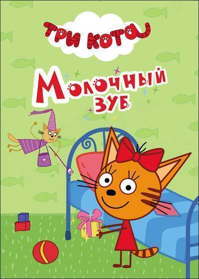 Три кота молочный зуб