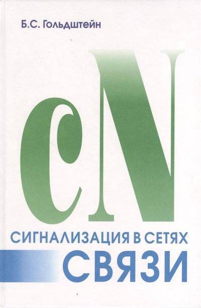 Книга: BHV Сигнализация в сетях связи. Том 1. 4-е издание 9785820601163