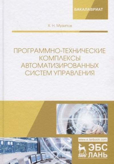 Книга: Лань Программно-технические комплексы автоматизированных систем управления. Учебное пособие 9785811431335