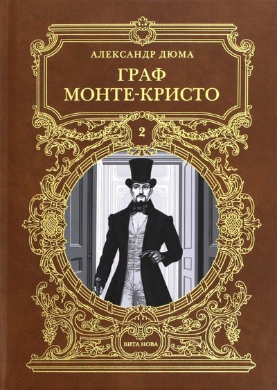 Книга: Вита-Нова Граф Монте-Кристо. Том 2 (Александр Дюма (отец)) 978-5-93898-653-4