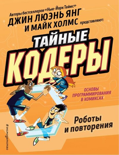 Книга: Эксмо, Эксмодетство Тайные кодеры. Роботы и повторения 978-5-04-091223-0