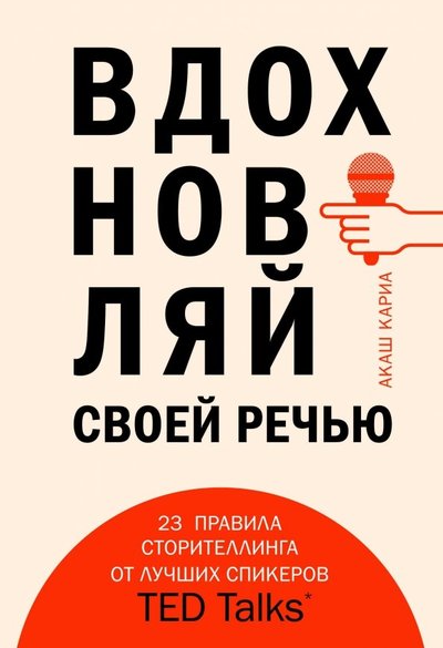 Книга: Бомбора Вдохновляй своей речью. 23 инструмента сторителлинга от лучших спикеров TED Talks 978-5-04-094084-4
