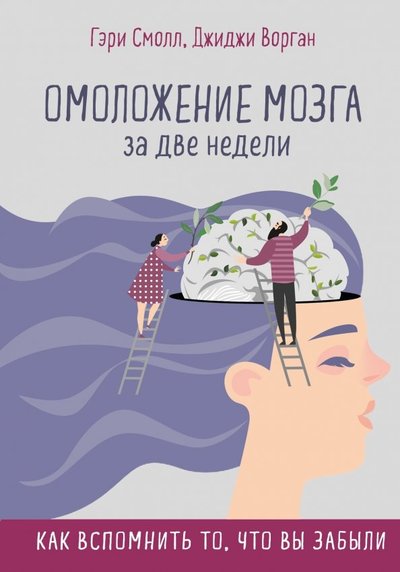 Книга: Эксмо Омоложение мозга за две недели. Как вспомнить то, что вы забыли 978-5-04-097991-2