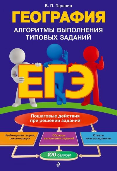 Книга: Эксмо-Пресс ЕГЭ. География. Алгоритмы выполнения типовых заданий 978-5-04-096815-2