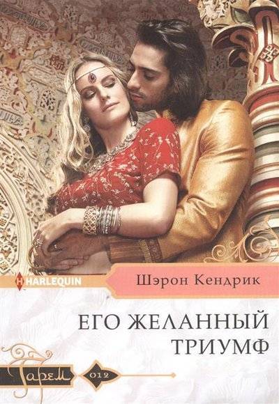 Книга: Центрполиграф Его желанный триумф (Кендрик Шэрон) 9785227083357