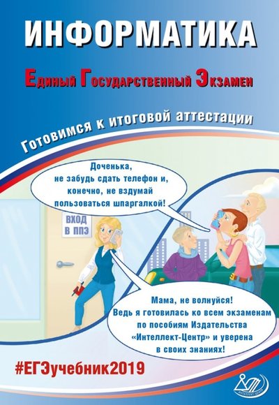 Книга: Интеллект-Центр ЕГЭ-2019 Информатика (Крылов Сергей Сергеевич, Лещинер Вячеслав Роальдович, Якушкин Александр Павлович) 978-5-907033-56-6