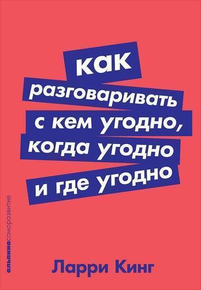 Книга: Альпина Паблишер Как разговаривать с кем угодно, когда угодно и где угодно 9785961411799