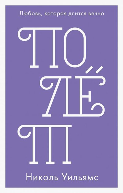 Книга: Clever Полет (Ахмерова Алла И. (переводчик), Уильямс Николь) 978-5-00115-589-8