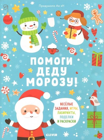 Книга: Clever Помоги Деду Морозу! (Романенкова Виктория (иллюстратор), Ая Эн) 978-5-00115-610-9