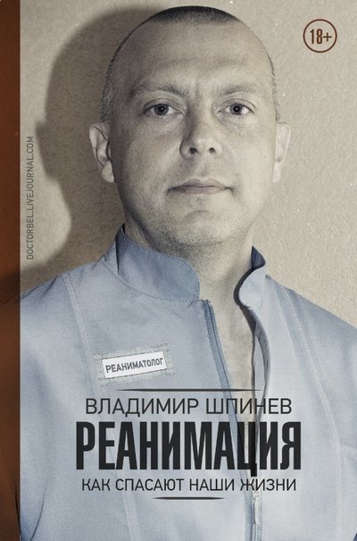Книга: ИЗДАТЕЛЬСТВО "АСТ" Реанимация. Как спасают наши жизни 978-5-17-110043-8