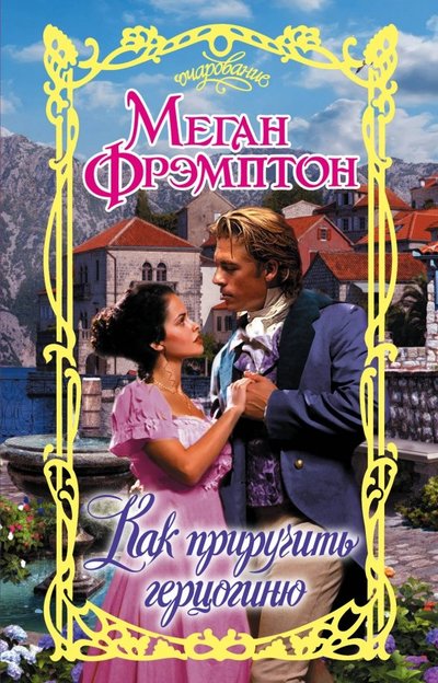 Книга: АСТ Как приручить герцогиню (Меган Фрэмптон) 978-5-17-105759-6