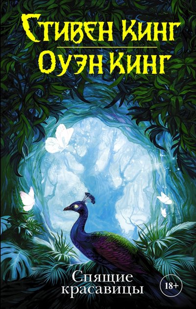 Книга: АСТ Спящие красавицы (Стивен Кинг) 978-5-17-105966-8