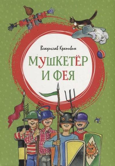 Книга: Махаон Мушкетер и Фея (Крапивин Владислав Петрович, Муратова Ольга Валерьевна (иллюстратор)) 9785389153547