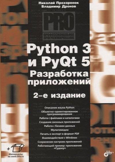Книга: BHV Python 3 и PyQt 5. Разработка приложений 9785977539784